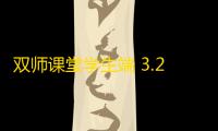 双师课堂学生端 3.2.9.103 官方版