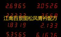 江南百景图松风青衿配方攻略