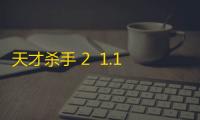 天才杀手 2  1.12