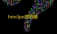 hmclpe启动器